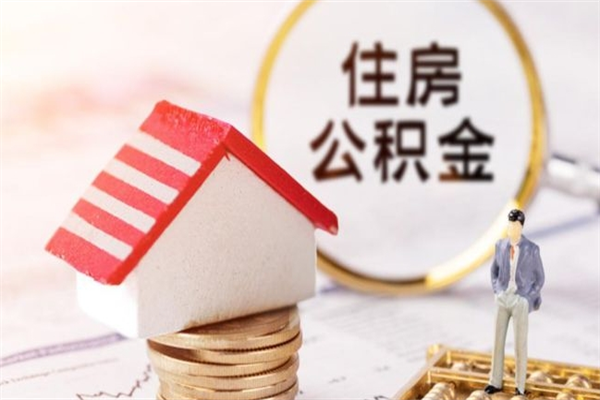 东营公积金提出新规定（2020年住房公积金提取范围及新规定）