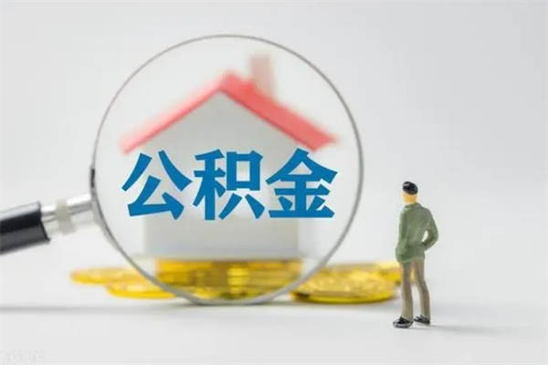 东营公积金离职取新规（2021年公积金离职提取新政策）