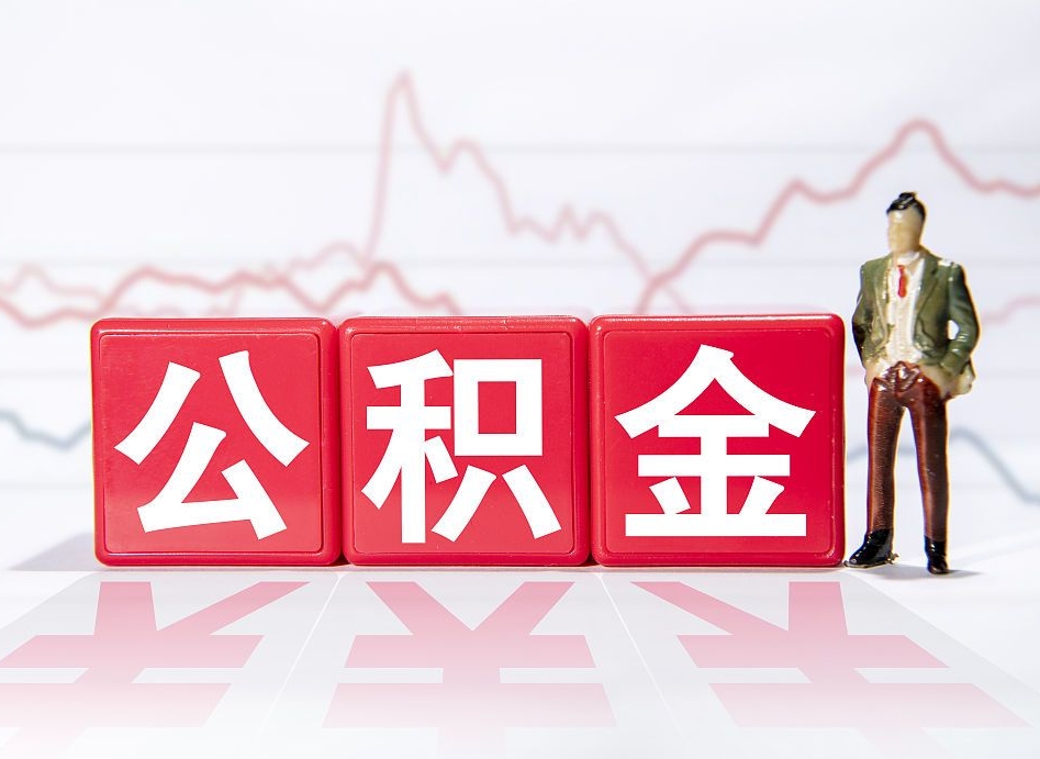 东营个人住房公积金可以取吗（公积金个人是否可以提取）