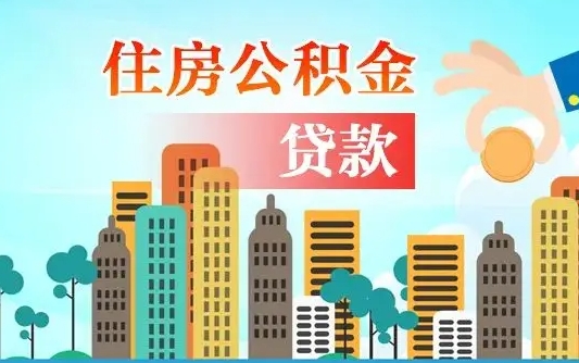 东营个人住房公积金可以取吗（公积金个人是否可以提取）