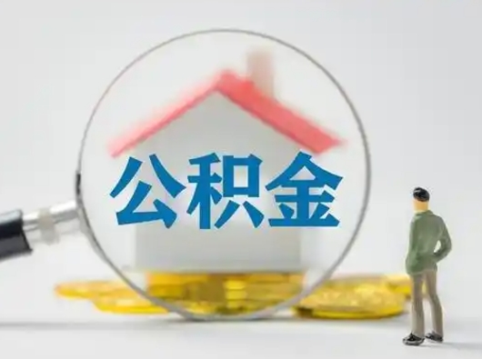 东营怎么领取个人公积金（怎么领取住房公积金?）