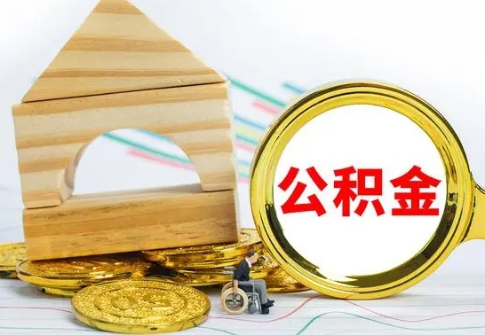 东营辞职了公积金提（辞职了住房公积金提取）